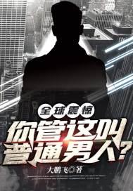 全球偷盗你管这叫颜值选手封面