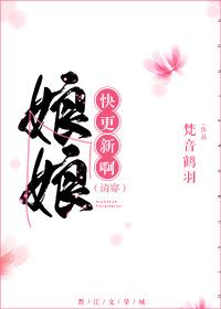 娘娘,快更新啊(清穿)封面