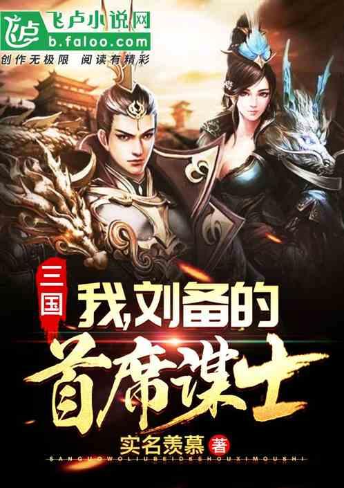 三国:我,刘备的首席谋士封面