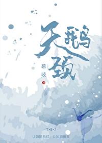天鹅颈封面