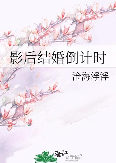 影后结婚倒计时封面