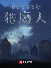 美剧世界里的猎魔人封面
