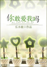 你敢爱我吗封面