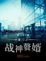 豪门之战神赘婿封面