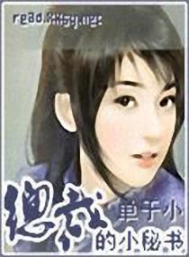 总裁的小秘书封面
