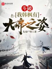 斗破：我韩枫有大帝之姿封面