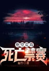 绝望荒岛：死亡禁赛封面