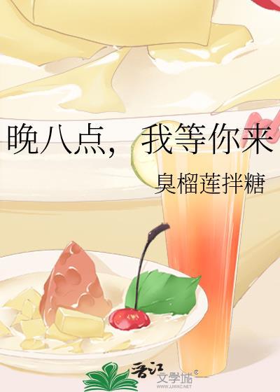 晚八点,我等你来封面