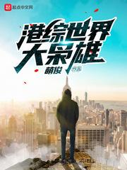 港综世界大枭雄封面