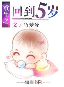重生之回到五岁封面