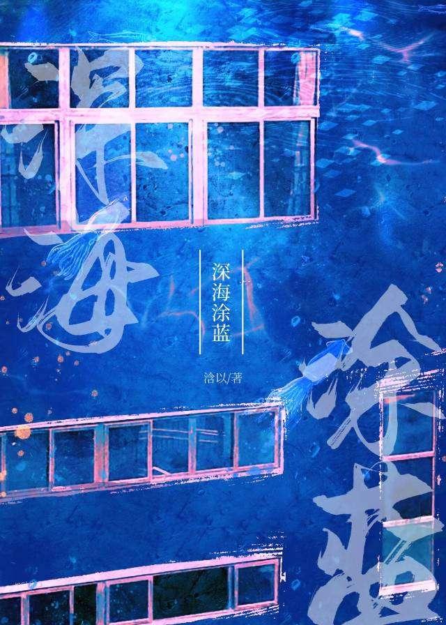 深海涂蓝封面