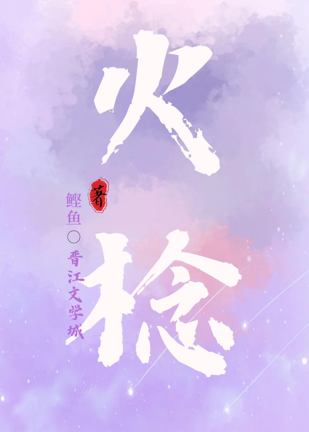 火棯封面