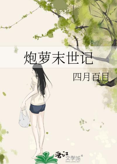 炮萝末世记封面