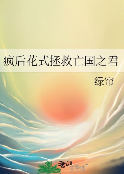 疯后花式拯救亡国之君封面