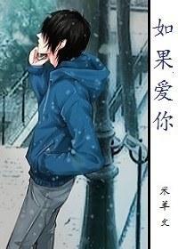 如果爱你封面