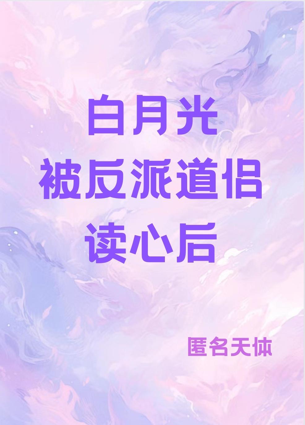 白月光被反派道侣读心后封面