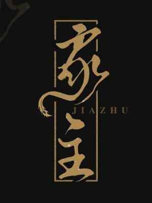 家主封面