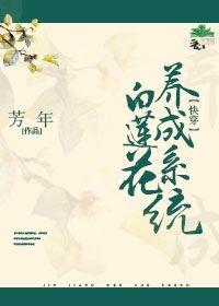 白莲花养成系统(快穿)封面