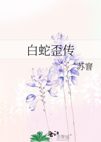 白蛇歪传封面