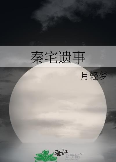 秦宅遗事封面