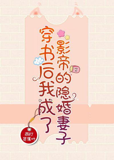 穿书后我成了爱豆的隐婚妻子封面