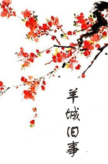 羊城旧事封面