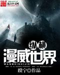 纵横漫威世界封面