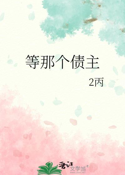 等那个债主封面