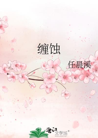 缠蚀封面