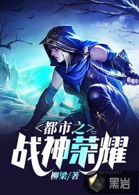 都市之战神荣耀封面