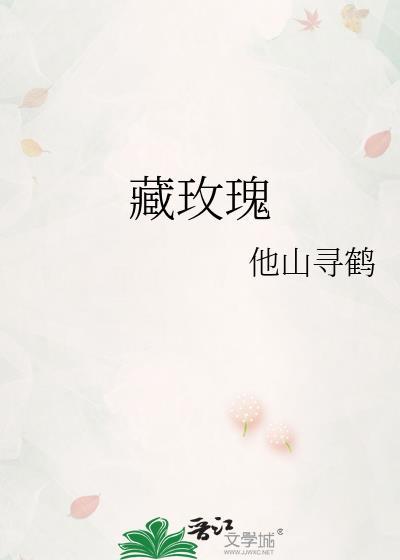 藏玫瑰封面