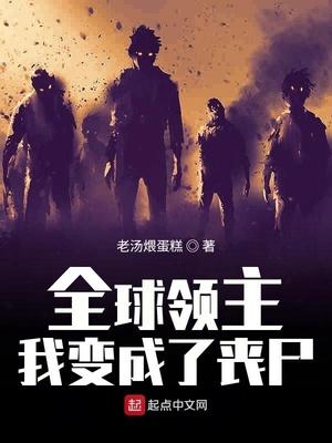 全球领主:我变成了丧尸封面