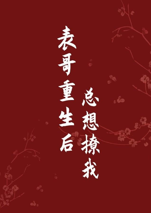 表哥重生后总想撩我封面