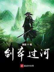 剑卒过河封面