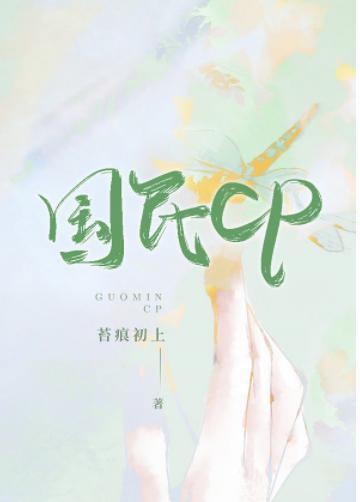 国民CP[娱乐圈]封面