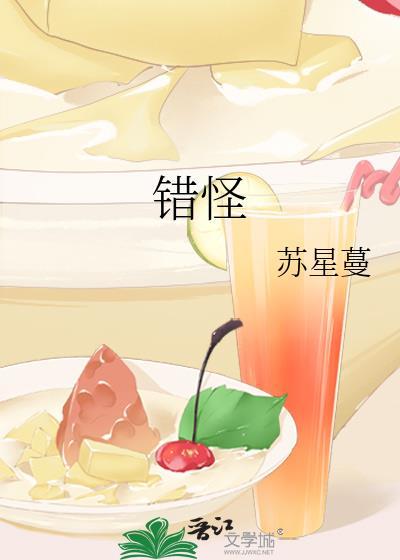 错怪封面