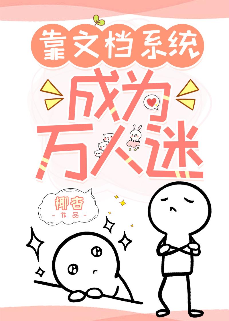 靠文檔系统成为万人迷封面