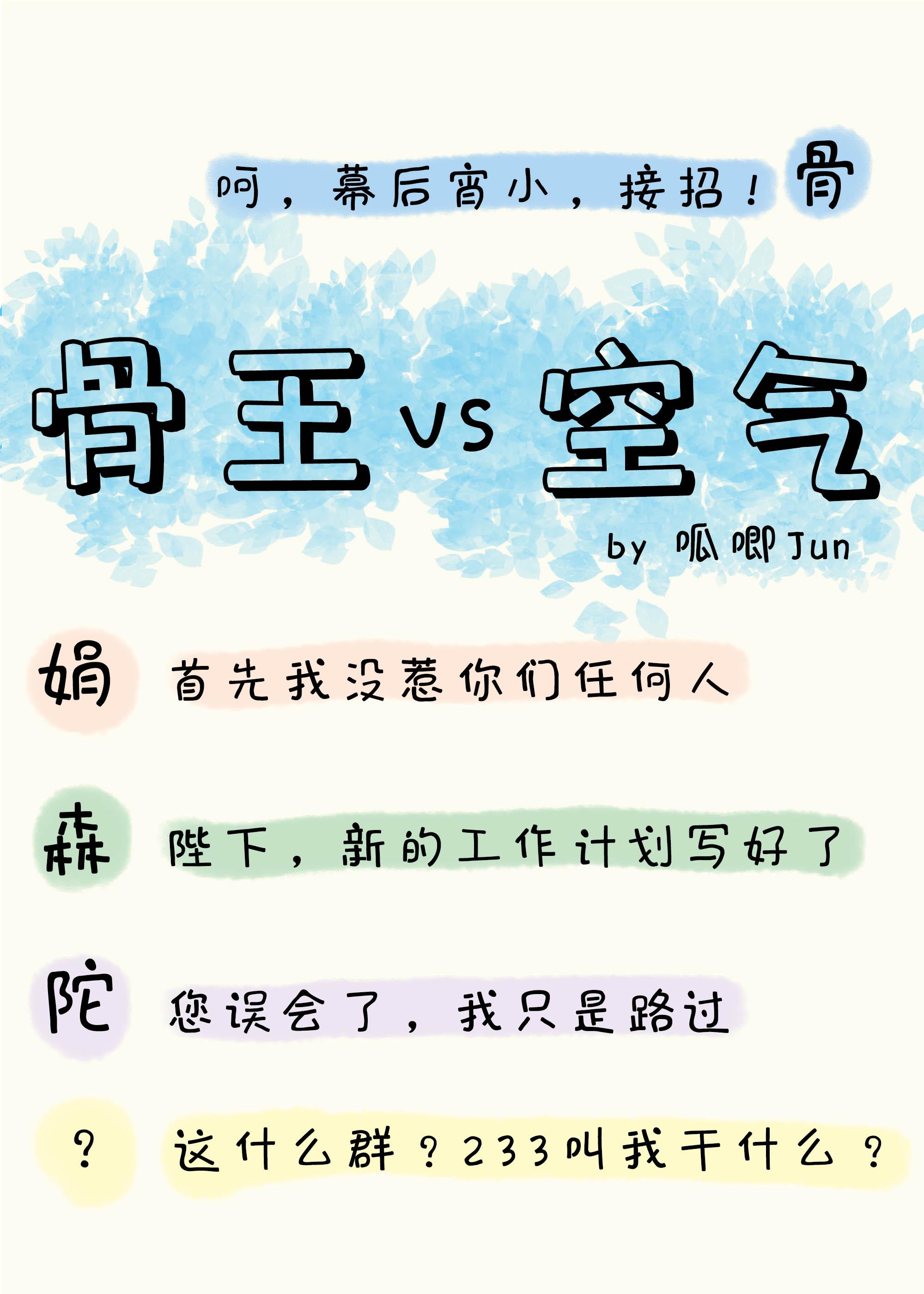 骨傲天又在和空气斗智斗勇封面