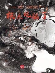 洪荒：无敌的我，被系统骗了封面