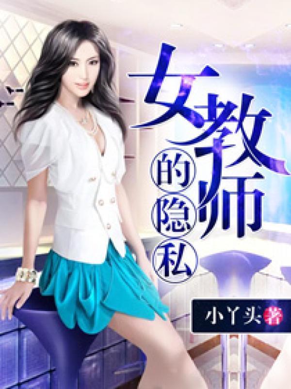 女教师的隐私封面
