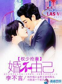 权少抢妻:婚不由己封面