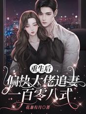 重生后,偏执大佬追妻一百零八式封面