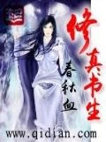 修真书生封面