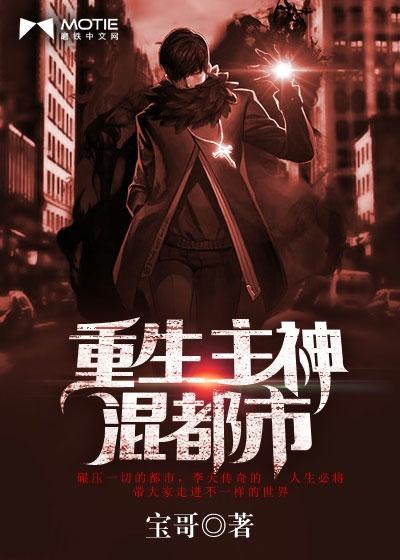 重生主神混都市封面
