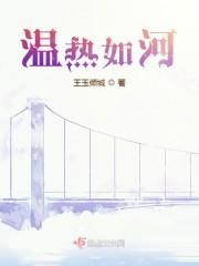 温热如河封面