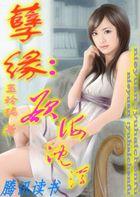 孽缘：欲海沉浮封面