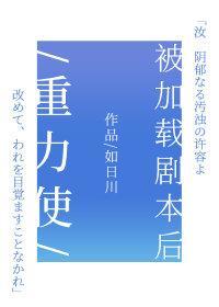 重力使被加载剧本后封面
