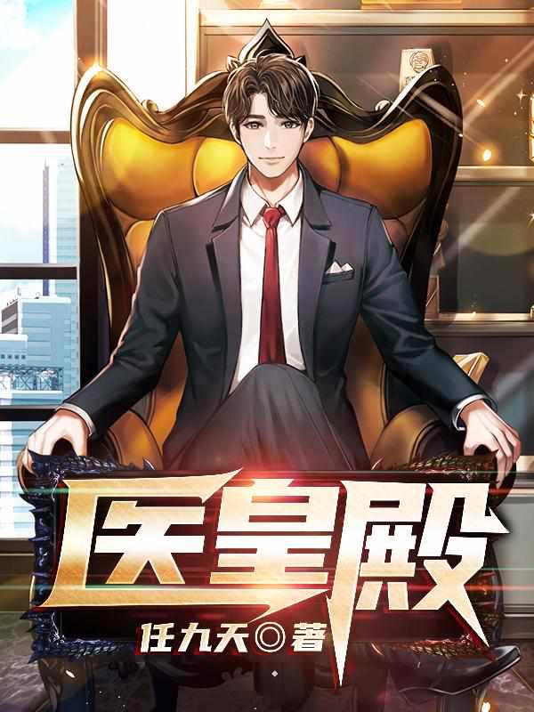 绝世医皇封面