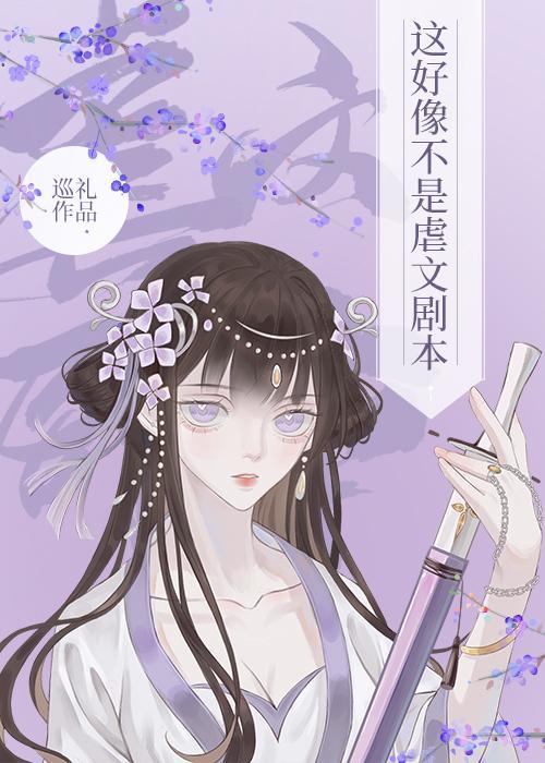 这好像不是虐文剧本封面