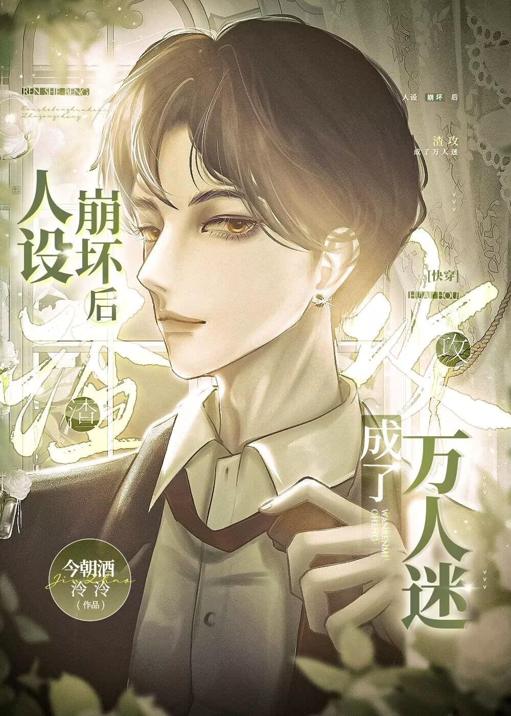 攻了主角受的所有白月光[快穿]封面